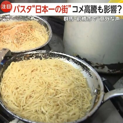 コメ高騰で地元産“パスタ愛”加速！パスタ“日本一の街”で「今週は5食くらい食べる」　食卓の救世主に？　群馬・前橋市