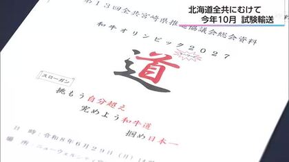 北海道全共まであと１年　万全な移動態勢へ　今年10月に試験輸送を実施