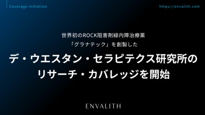 世界初のROCK阻害剤緑内障治療薬「グラナテック」を創製した「デ・ウエスタン・セラピテクス研究所」のリサーチ・カバレッジを8/10より開始｜次世代型の株式リサーチ「ENVALITH（エンヴァリス）」