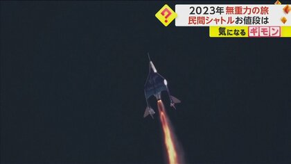 “地球と宇宙の境目へ”民間人が無重力の旅　高度90kmで髪がふわりと浮く　お値段は“重すぎる”1人6500万円