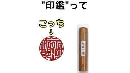 「なんでもかんでも“印鑑”と呼ばれることに限界」意外と知らない『印鑑とハンコ』の違い…投稿したハンコ店に聞いた