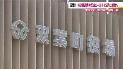 特定帰還居住区域で初の解除へ　双葉町の2行政区　2026年中に避難指示を解除方針＜福島県＞