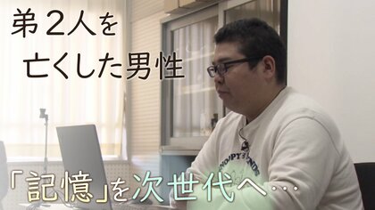 あの日から「ひとりっ子」と言って生きてきた　2人の弟を亡くした男性　28年前の経験や記憶を次の世代へ語り継ぐ　【兵庫発】
