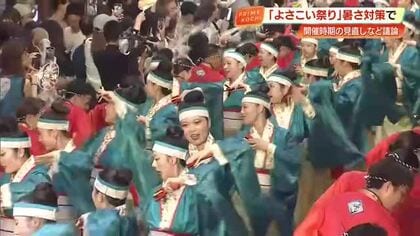 「よさこい祭り」熱中症対策で開催時期検討へ　2026年は女性踊り子専用トイレも【高知】