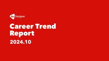 デザイナーのキャリア、働き方のトレンドを可視化する調査「ReDesigner Career Trend Report」を公開