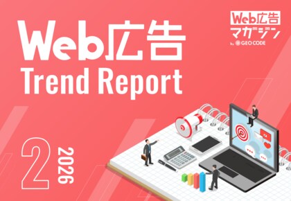 ジオコードが「Web広告トレンドレポート2026年2月号」を公開