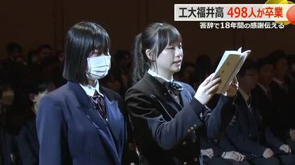 「自分を誇れる大人になれるように」福井工大附属福井高校で卒業式　498人が学びや巣立つ