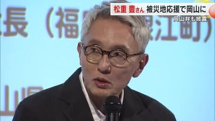 俳優・松重豊さんが岡山市で開催の福島応援フォーラムに登壇「おえんて」と流ちょうな岡山弁を披露【岡山】