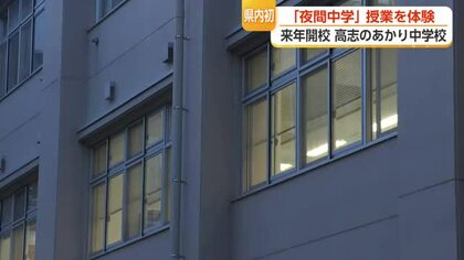 富山県初、来春開校の「夜間中学」を体験　「もう一度、学び直したい」年齢も国籍も超えて集まる