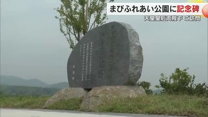 西日本豪雨から７年…倉敷市真備町に天皇皇后両陛下訪問を記念した石碑設置で除幕式【岡山】