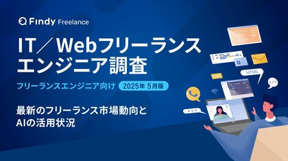 【2025年最新調査】IT/Webフリーランスエンジニアの市場動向とAI活用状況。8割以上が生成AIを活用、平均月単価は82.2万円