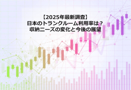 【2025年最新調査】日本のトランクルーム利用率は?収納ニーズの変化と今後の展望