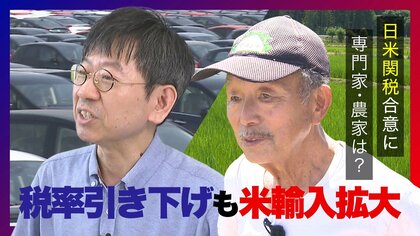 日米関税合意 税率15％に専門家は「悪くはない水準」 農家は米輸入75％増による“価格競争”懸念「我々にしてみれば不安」新潟