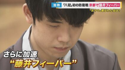 藤井八冠“初防衛戦の裏側”　「おやつ」に指名された和菓子屋　問い合わせ殺到で嬉しい悲鳴【京都発】