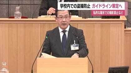 学校での“盗撮防止ガイドライン”策定へ　教職員の不祥事受け＜福島県＞