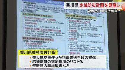 香川県が能登半島地震での課題などを踏まえ地域防災計画を見直し　女性の視点からみた改善点も重視【香川】