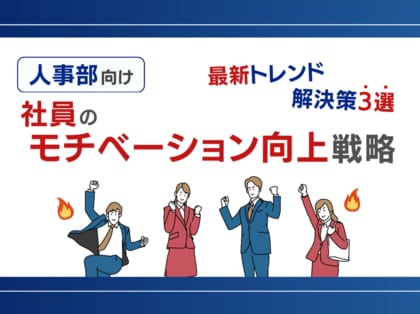 人事部向け|社員のモチベーション向上を促進するための3つの戦略レポートを無料公開【2024年8月版】