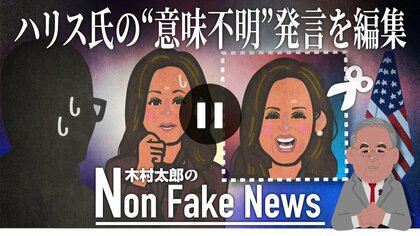 ハリス氏の“意味不明発言”をCBSが“差し替え”　インタビューに応じるも逆効果に？「まさにフェイクニュース！」トランプ氏猛反発