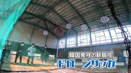 “バリアフリー”も魅力の新競技「ドローンサッカー」　高校生がチーム結成　山陰から世界を目指す【鳥取発】
