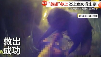 “ヒーロー”参上…横転し炎上した車からの救出劇　女性救った男性は地元で活躍のラッパー　救急隊員も賞賛　アメリカ