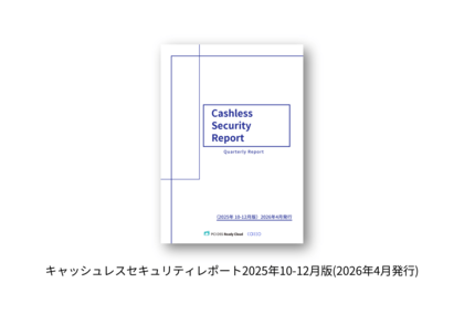キャッシュレスセキュリティレポート2025年10-12月を公開　クレカ不正利用被害が11年ぶりに減少へ転じるも、なお高水準を維持 最新ガイドライン【6.1版】と事例集が示す多層防御の具体策