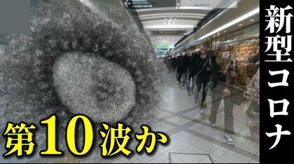新型コロナ「第10波」　患者数は9週連続で増加　新たな変異株「JN.1」が猛威振るう　今週には倍増か