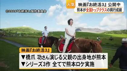映画『お終活３』　熊本は全国トップレベルの興行成績で公開中