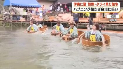 「毎年すごく楽しんでいる！」伊東に夏！！恒例のタライ乗り競争　ハプニング相次ぎ会場に笑い