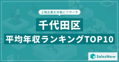 【2025年最新版】千代田区:上場企業平均年収ランキングTOP10/SalesNow DBレポート
