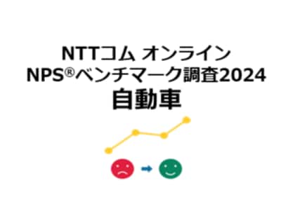 自動車業界を対象としたNPS(R)ベンチマーク調査2024の結果を発表。NPSおすすめランキング1位はLEXUS