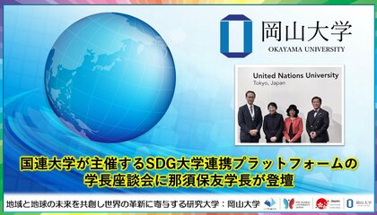 【岡山大学】国連大学が主催するSDG大学連携プラットフォームの学長座談会に那須保友学長が登壇