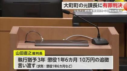 大町町の元課長に執行猶予付き有罪判決 ふるさと納税業務委託めぐる贈収賄事件【佐賀県】