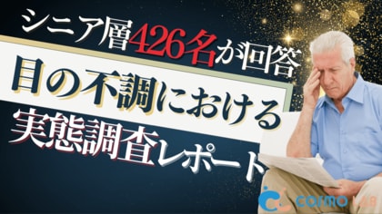 【シニアの意識調査】40％が眼科未受診？シニアの目のケア実態を徹底調査