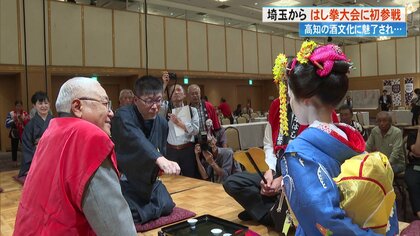 老いも若きも盃を挟んで酔いしれる「はし拳」　埼玉からの初出場者が全国大会に挑戦　舞台裏に密着