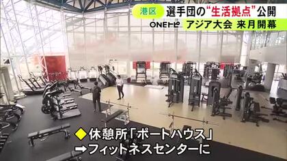 休憩所はトレーニング施設に…名古屋港ガーデンふ頭に整備されたアジア大会選手団の宿泊施設を公開 約2千人が利用予定