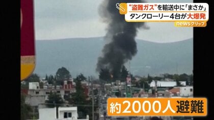 タンクローリー4台が大爆発 違法に採取の“盗難ガス”輸送か 学校や病院