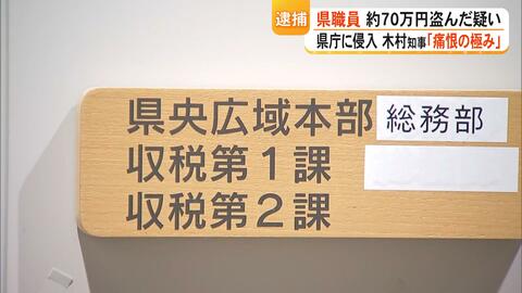 熊本県職員(30)を県庁の金庫から現金約70万円盗んだ疑いで逮捕　上司の机に『私が盗みました』と置き手紙　地震対応の最中【熊本発】