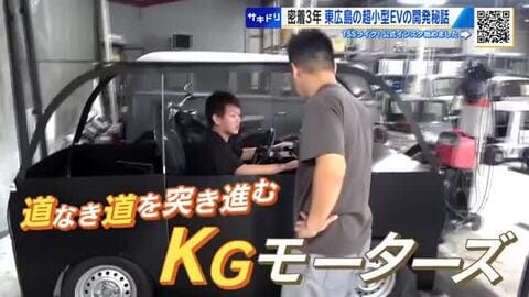 超小型電気自動車「ミボット」開発の３年に密着　東広島から世界へ　フォーブス誌も注目　遂に納車１号