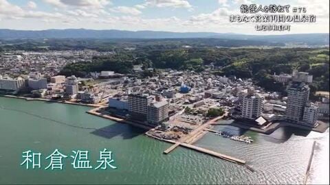 【能登人を訪ねて】♯76 和倉復興の思い乗せ～七尾市 和倉温泉・美湾荘～