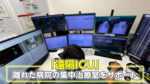 集中治療室をリモートで支える「遠隔ICU」開発したのは現役医師　専門医1人で各地のICUを管理できる最新システムで命を救う！
