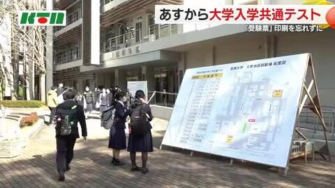 両親からのお守りを手に「ベスト尽くしたい」 17日から大学入学共通テスト 受験生約4700人が難関に