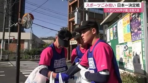 高校生が「ごみ拾い」で熱戦！東京で「スポGOMI甲子園」全国大会　島根・開星高校は34位