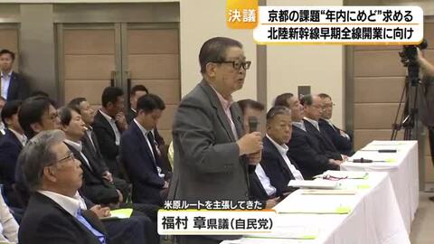 「約束守ってくださいね」北陸新幹線の全線開業へ自民・福村県議が国会議員に注文 京都の課題は年内決着を