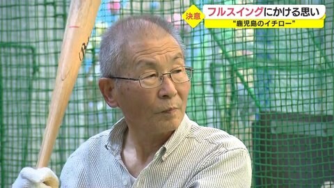 「伝説作りたい」ホームラン量産“鹿児島のイチロー”82歳 がんと戦いながら最後の挑戦