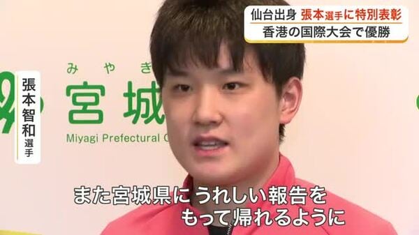宮城県が卓球・張本智和選手に特別表彰 １２月に香港で行われた国際大会で日本勢初優勝〈宮城〉