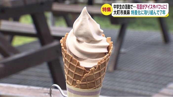 新メニューの「花豆ソフトクリーム」