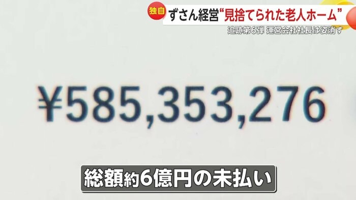 運営会社は赤字続きで総額6億円の未払いが