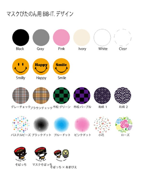 「マスクぴたのんBIB-IT.+」用としてウェブショップで購入できる24種類
