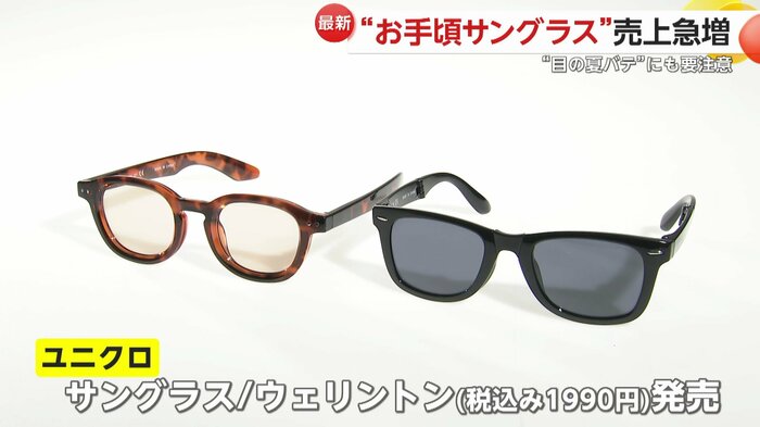 「ユニクロ」も税込み1990円のサングラスを販売