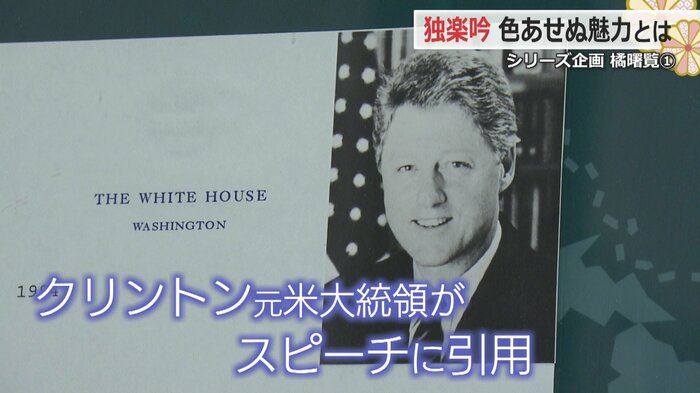 クリントン大統領がスピーチで引用